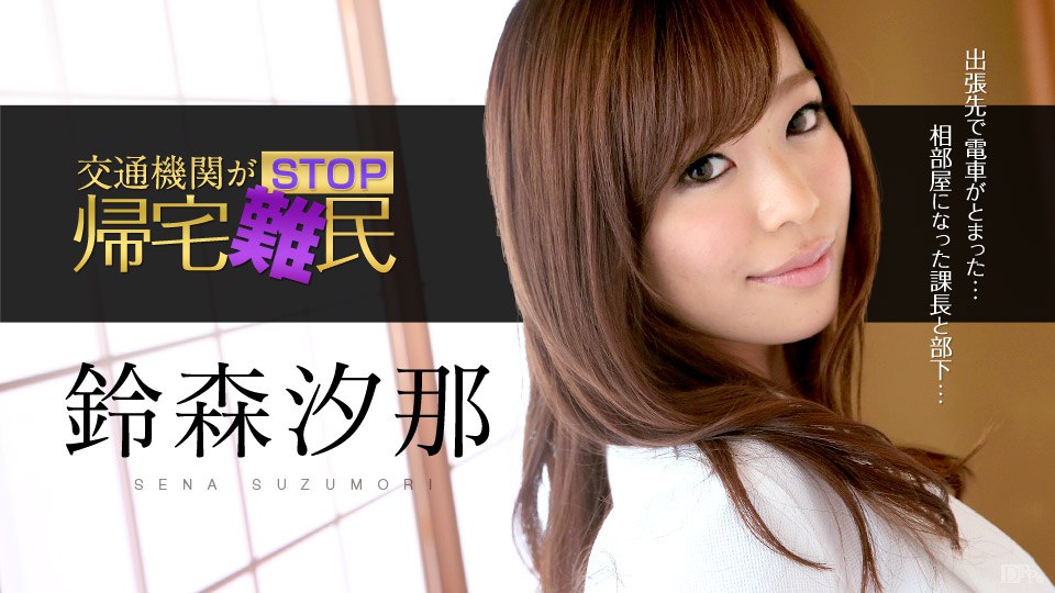 《030615-822 交通機関がSTOP！帰宅難民！ ～美人OLが上司の愛撫を受け入れる～  鈴森汐那》最新高清在线播放封面图